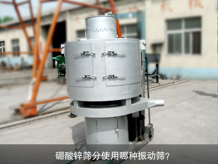硼酸鋅篩分使用哪種振動(dòng)篩？