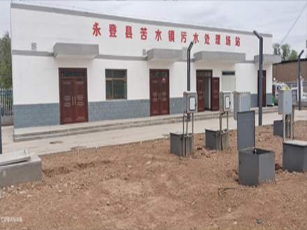 永登縣苦水鎮(zhèn)污水處理場站